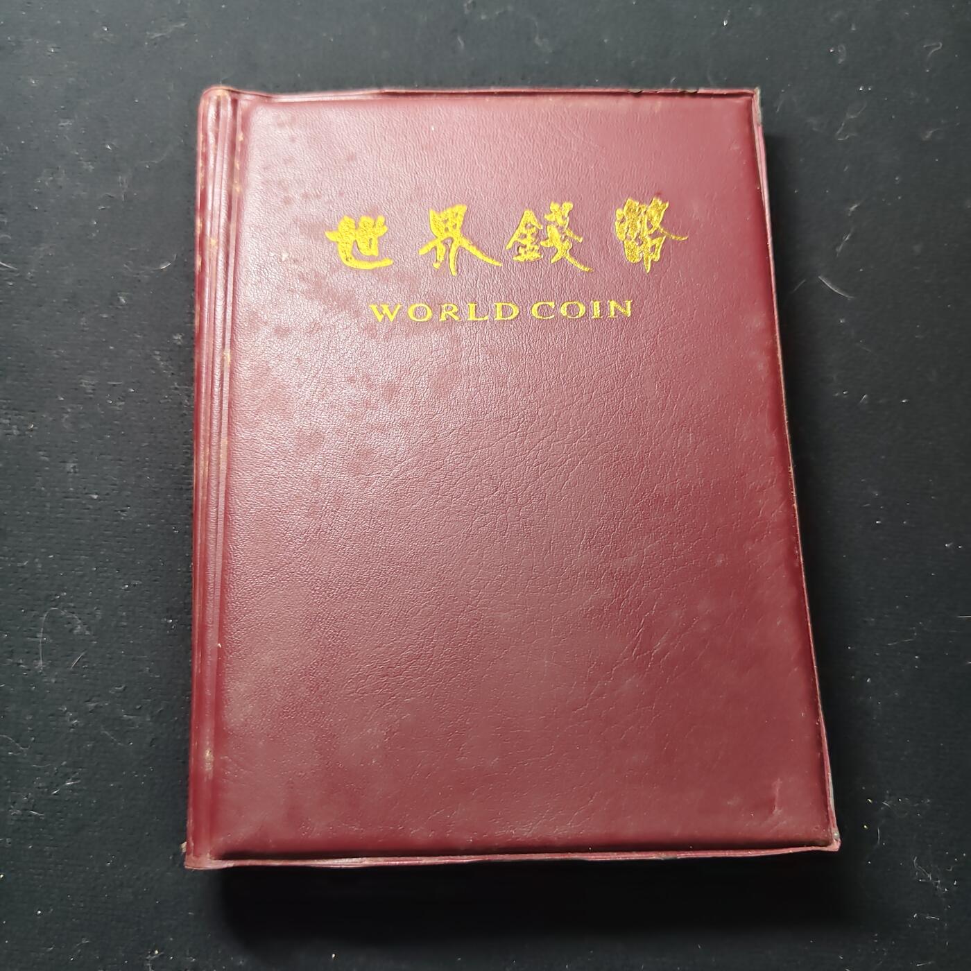【全场包邮】纯粹捡漏拍471场（免费代拍第8场） 【批量】世界钱币收藏册5页60枚一册