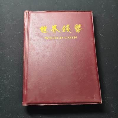 【全场包邮】纯粹捡漏拍471场（免费代拍第8场） - 【批量】世界钱币收藏册5页60枚一册