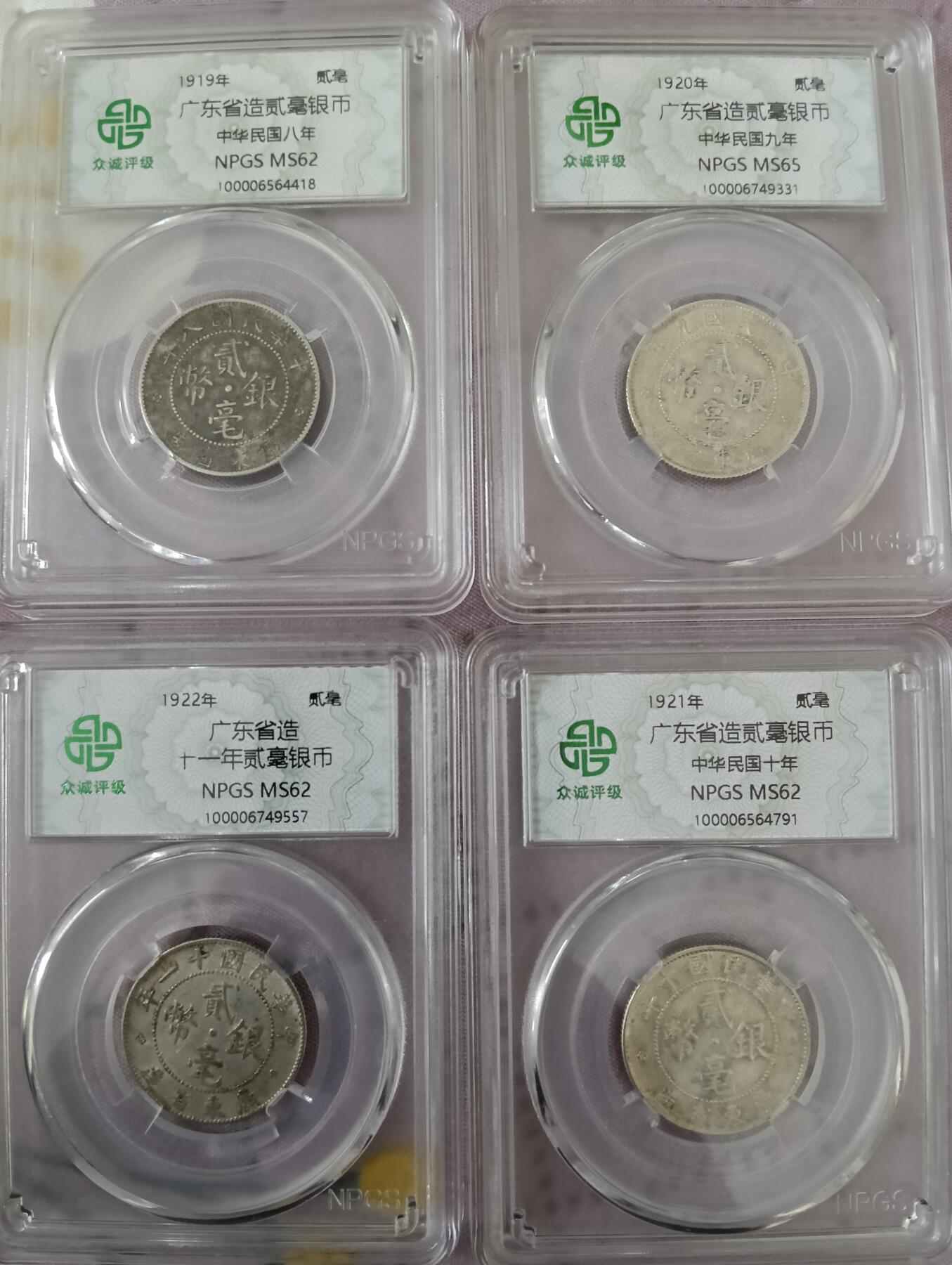 鸿运银币铜币艺术品专场 民国8.9.10.11年广东造银币4个统出ms62以上