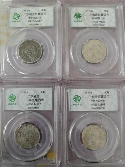 民国8.9.10.11年广东造银币4个统出ms62以上 - 民国8.9.10.11年广东造银币4个统出ms62以上