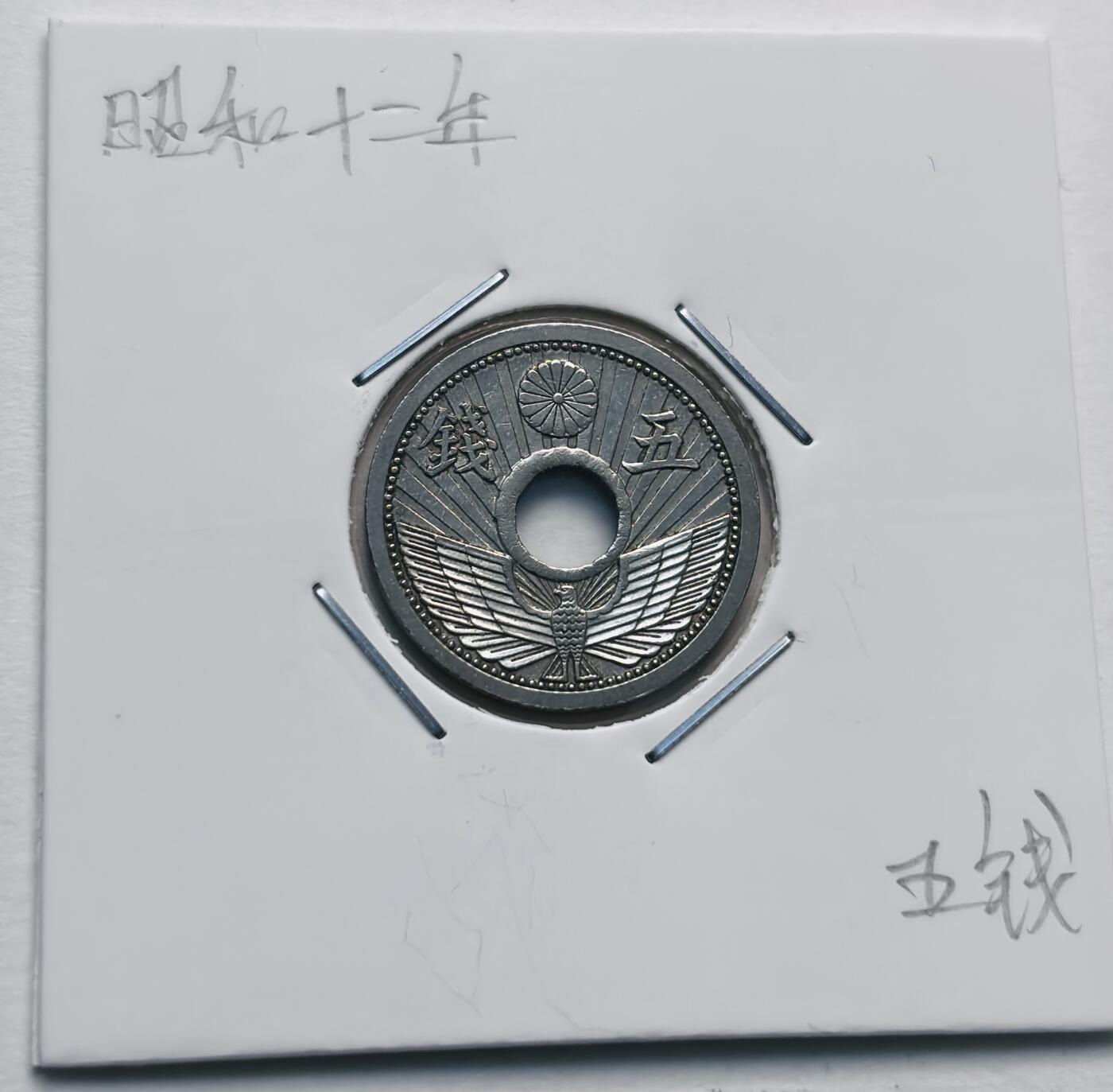 文馨钱币收藏第 277 场，熊猫金币，银币，老藏家日本明治时代到昭和时代全时期专场（特年非常多），长期接收代拍品 日本昭和十一，十二年，第二版 5 钱，来自上海老藏家册拆 2 枚