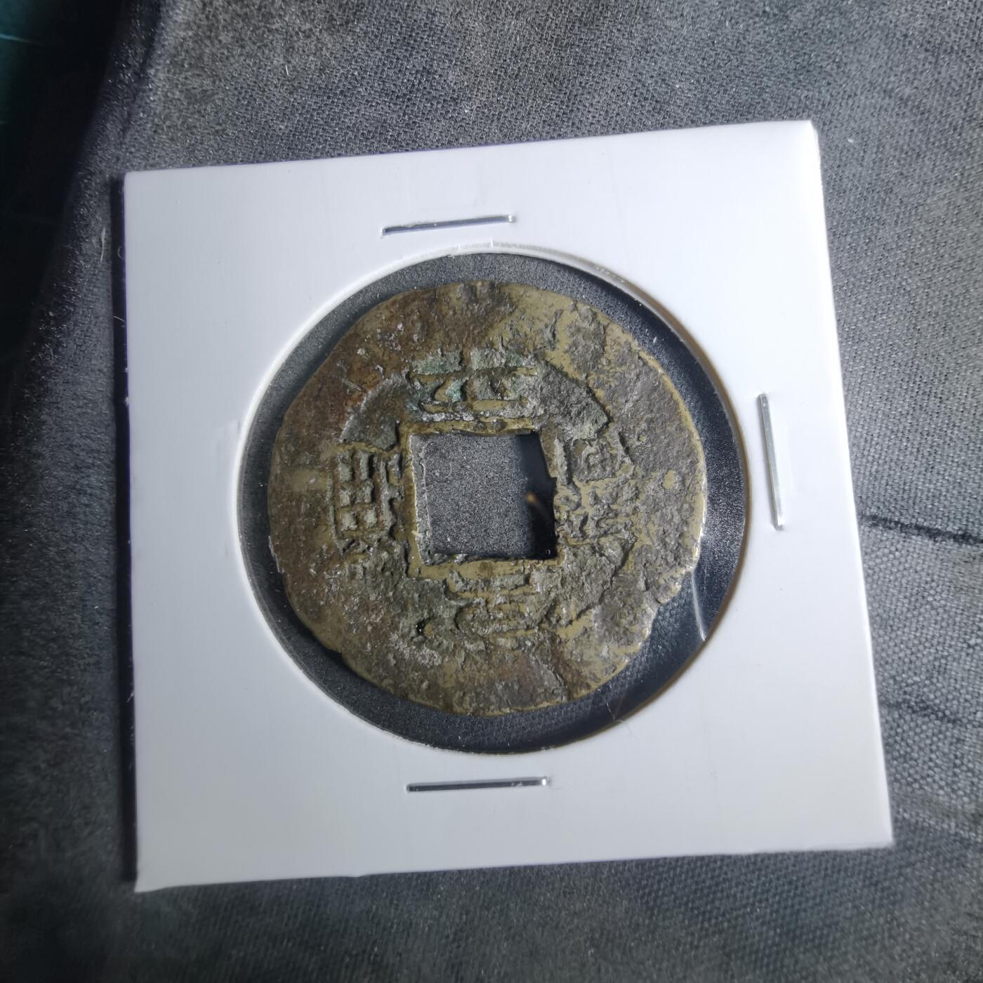 沼泽如烟--第883场 常平通宝