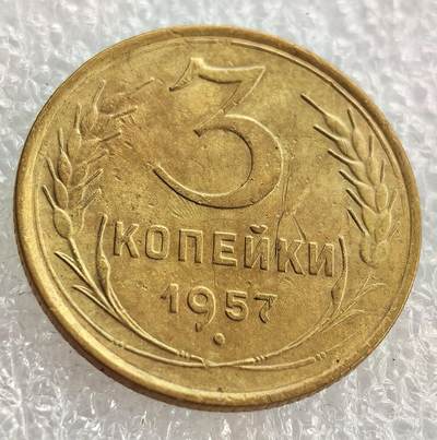 外国优质纪念币银币，周六晚上九点倒数截拍，满百包邮，可寄存半年，喜欢朋友微信扫描二维码可直接参拍 - 苏联1957年3戈比