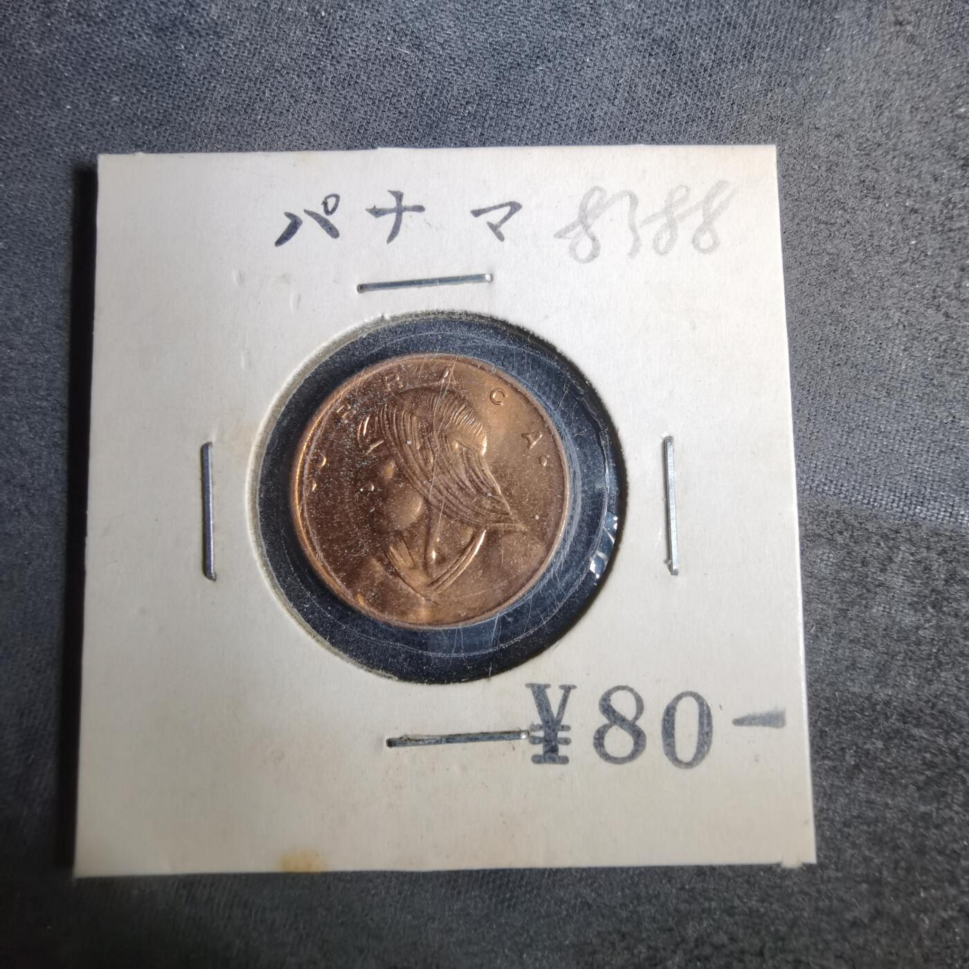沼泽如烟--第883场 巴拿马1968年一分