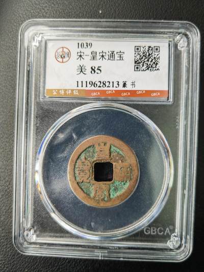 阳大大卡牌拍卖第77期（持续收拍品，周五晚上九点截拍，进群福利早知道） - 【钱币】1039 宋 皇宋通宝 钱币 美85     篆书213