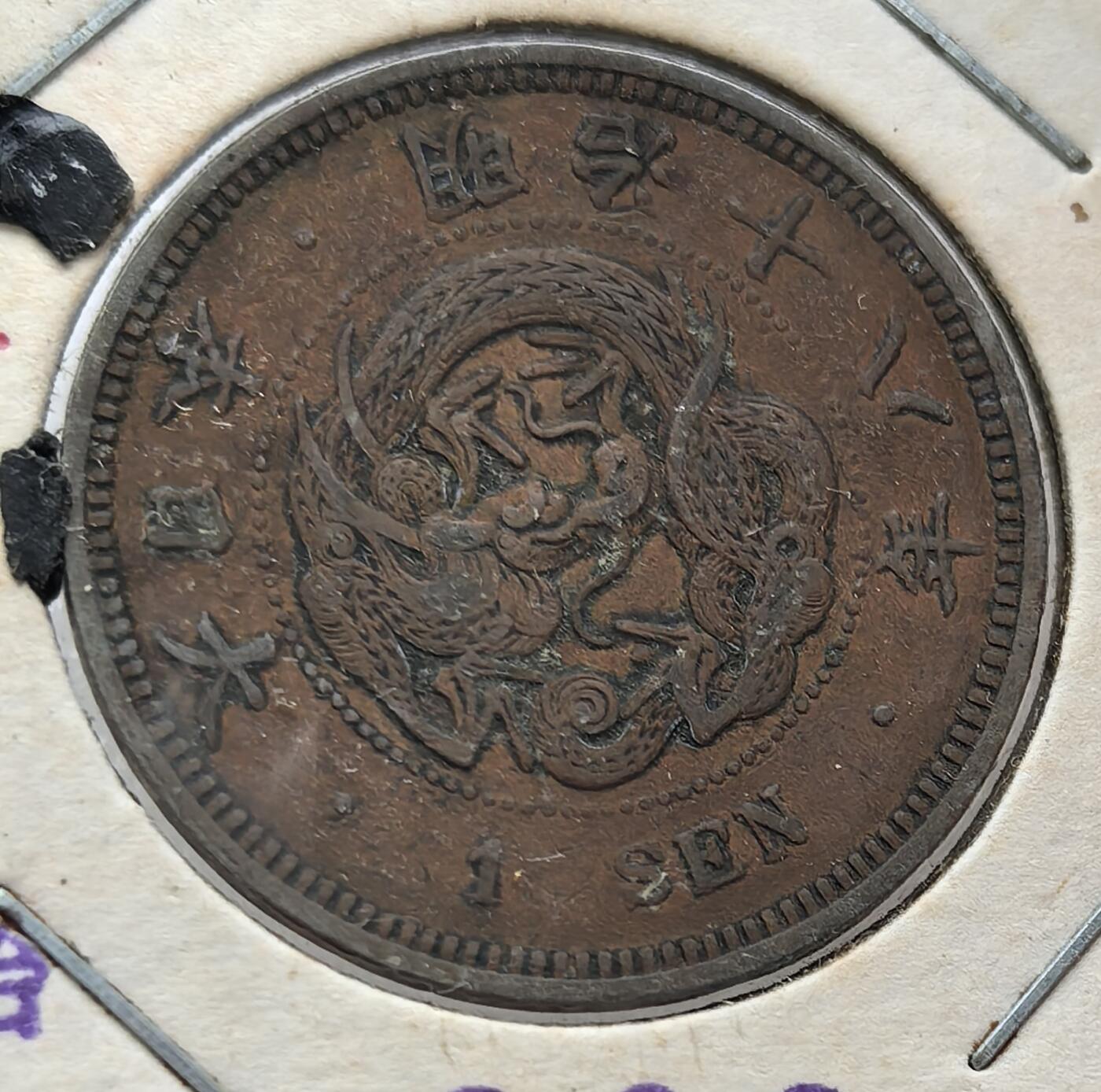 外国优质纪念币银币，周六晚上九点倒数截拍，满百包邮，可寄存半年，喜欢朋友微信扫描二维码可直接参拍 老藏家纸夹-日本明治十八年壹钱