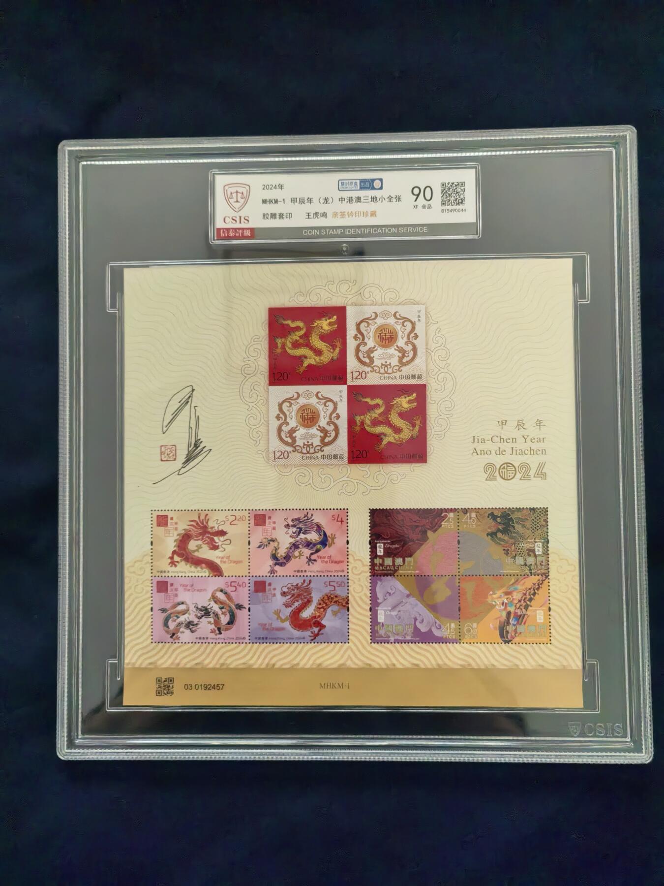 MHKM-1甲辰年（龙）中港澳三地小全张  90XF（王虎鸣亲签钤印）
