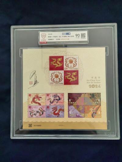 MHKM-1甲辰年（龙）中港澳三地小全张  90XF（王虎鸣亲签钤印） - MHKM-1甲辰年（龙）中港澳三地小全张  90XF（王虎鸣亲签钤印）