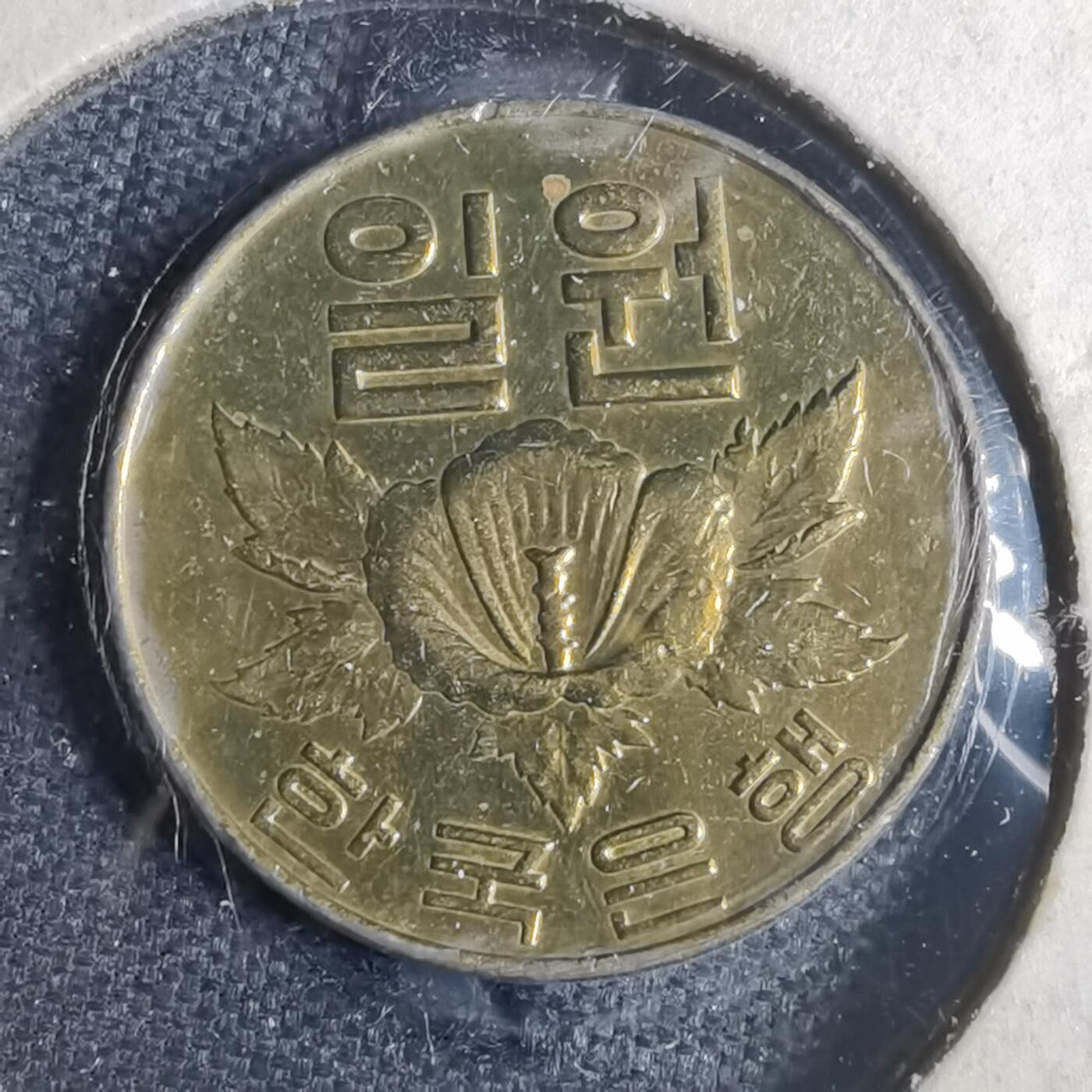 沼泽如烟--第883场 韩国1967年一元