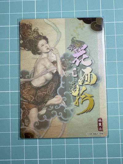 卡牌发烧友第20期，随单带裸卡，进群享包邮（持续收拍品，每周六晚23:50截拍，焱卡文化，国潮卡牌专场） - 【非卖品特卡】范特卡 春芳西游之花西拾 姮娥 普卡 特卡