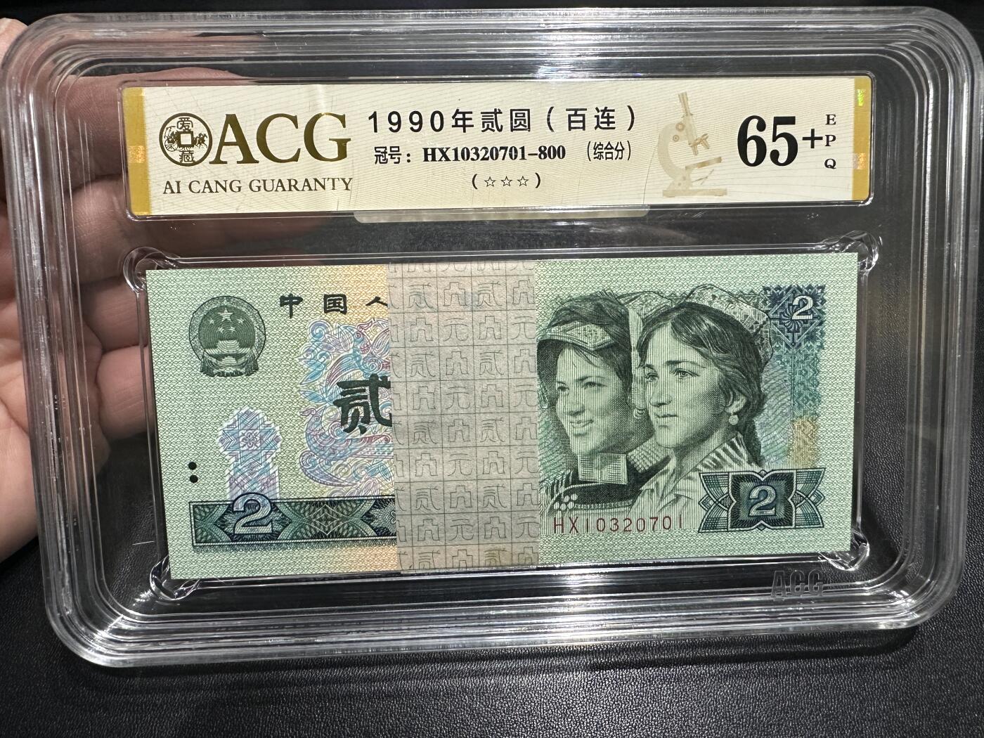 《外钞收藏家》第五百七十八期（热门品种好货场）（本平台长期征集拍品、欢迎藏友们联系合作） 1990年四版人民币贰元 标准100连号 爱藏综合分65（701-800）