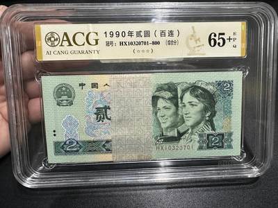《外钞收藏家》第五百七十八期（热门品种好货场）（本平台长期征集拍品、欢迎藏友们联系合作） - 1990年四版人民币贰元 标准100连号 爱藏综合分65（701-800）