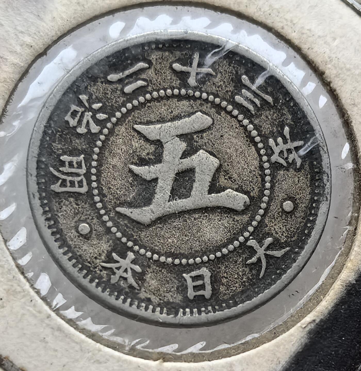 外国优质纪念币银币，周六晚上九点倒数截拍，满百包邮，可寄存半年，喜欢朋友微信扫描二维码可直接参拍 老藏家纸夹-日本明治二十三年五钱