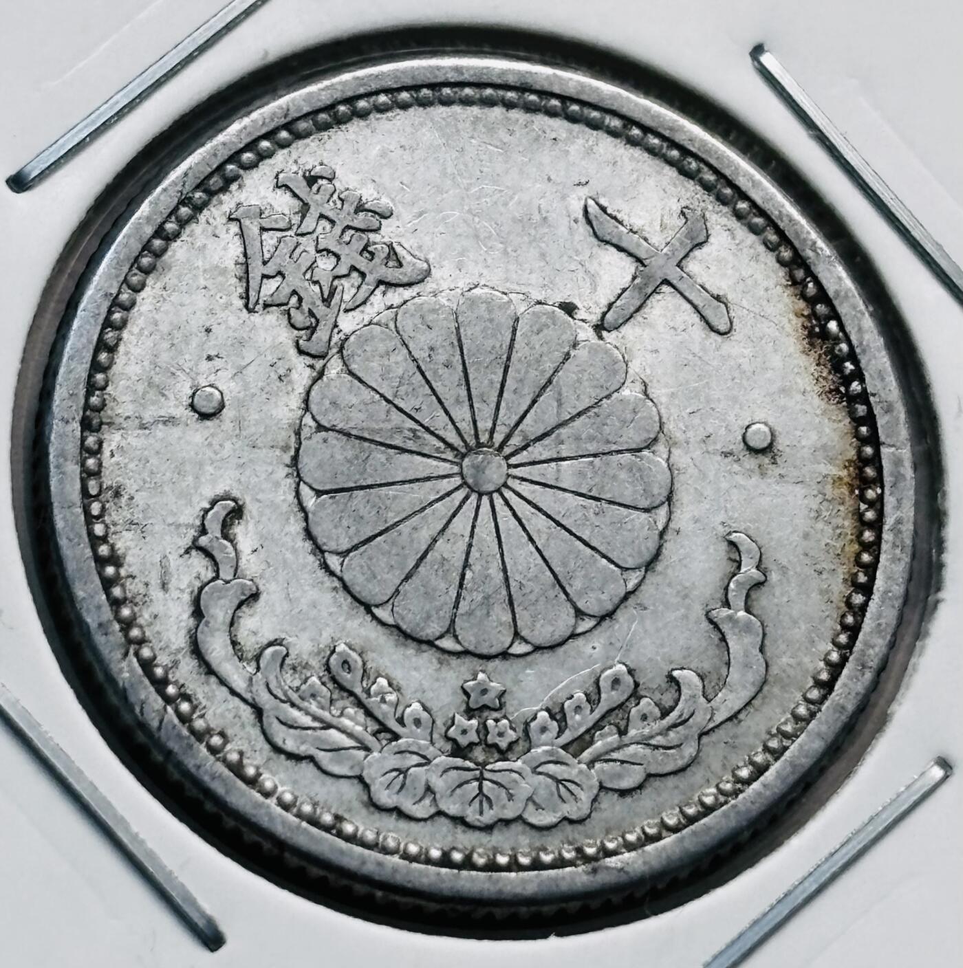 文馨钱币收藏第 277 场，熊猫金币，银币，老藏家日本明治时代到昭和时代全时期专场（特年非常多），长期接收代拍品