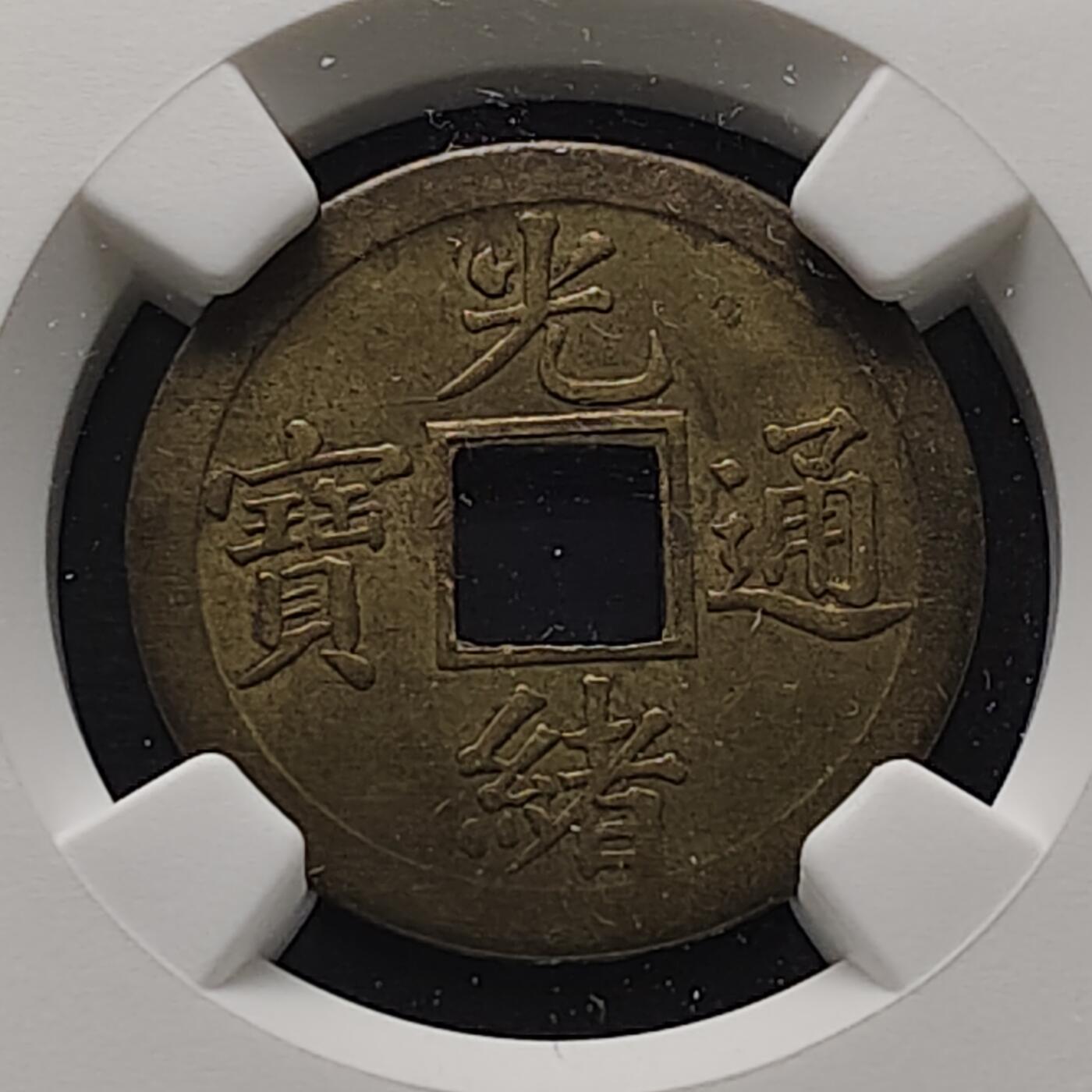 【全场包邮】纯粹捡漏拍471场（免费代拍第8场） 中国清光绪通宝机制铜钱-NGC MS61