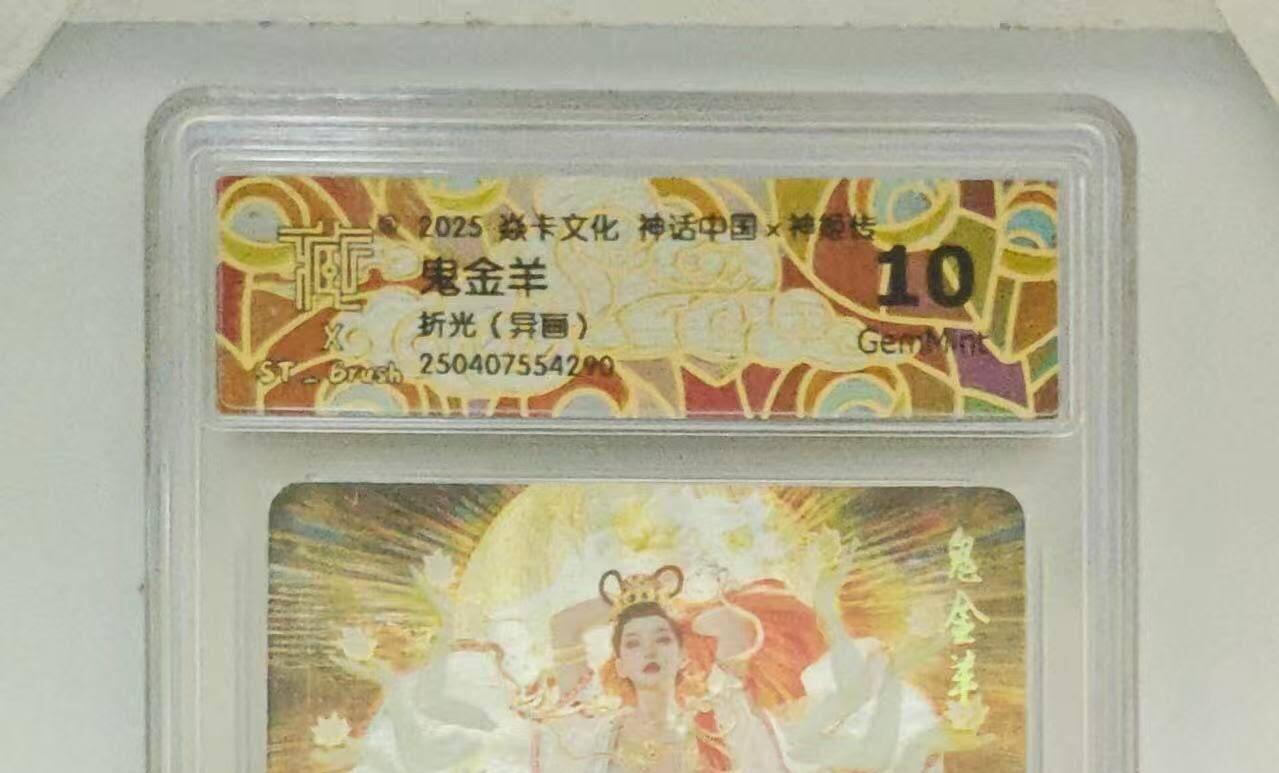 丫丫卡拍第12期（10月23日21点截止） 焱卡神话中国2《刷子》鬼金羊 折光异画10G