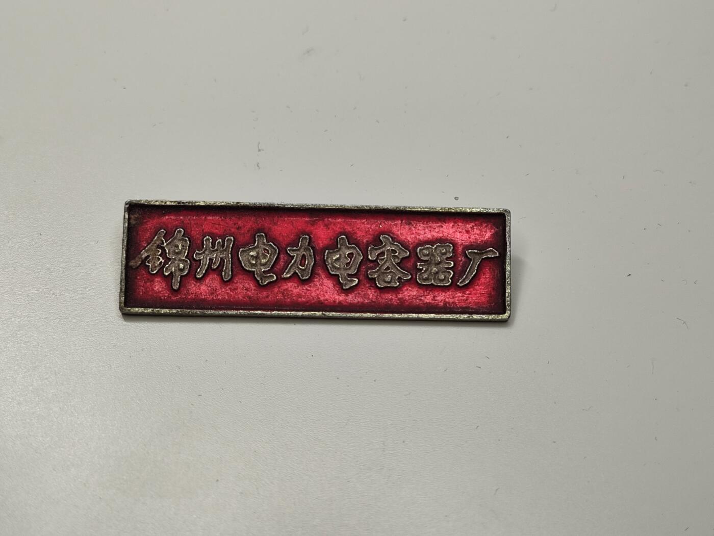新时代收藏徽章红藏拍卖(第二十七场)  徽章纸品证书杂项