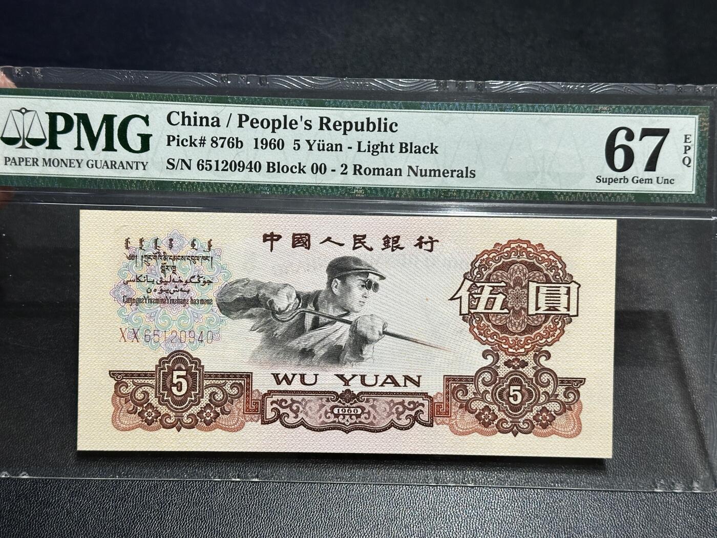 《外钞收藏家》第五百七十八期（热门品种好货场）（本平台长期征集拍品、欢迎藏友们联系合作） 1960年三版人民币5元 炼钢 PMG67