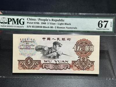 《外钞收藏家》第五百七十八期（热门品种好货场）（本平台长期征集拍品、欢迎藏友们联系合作） - 1960年三版人民币5元 炼钢 PMG67
