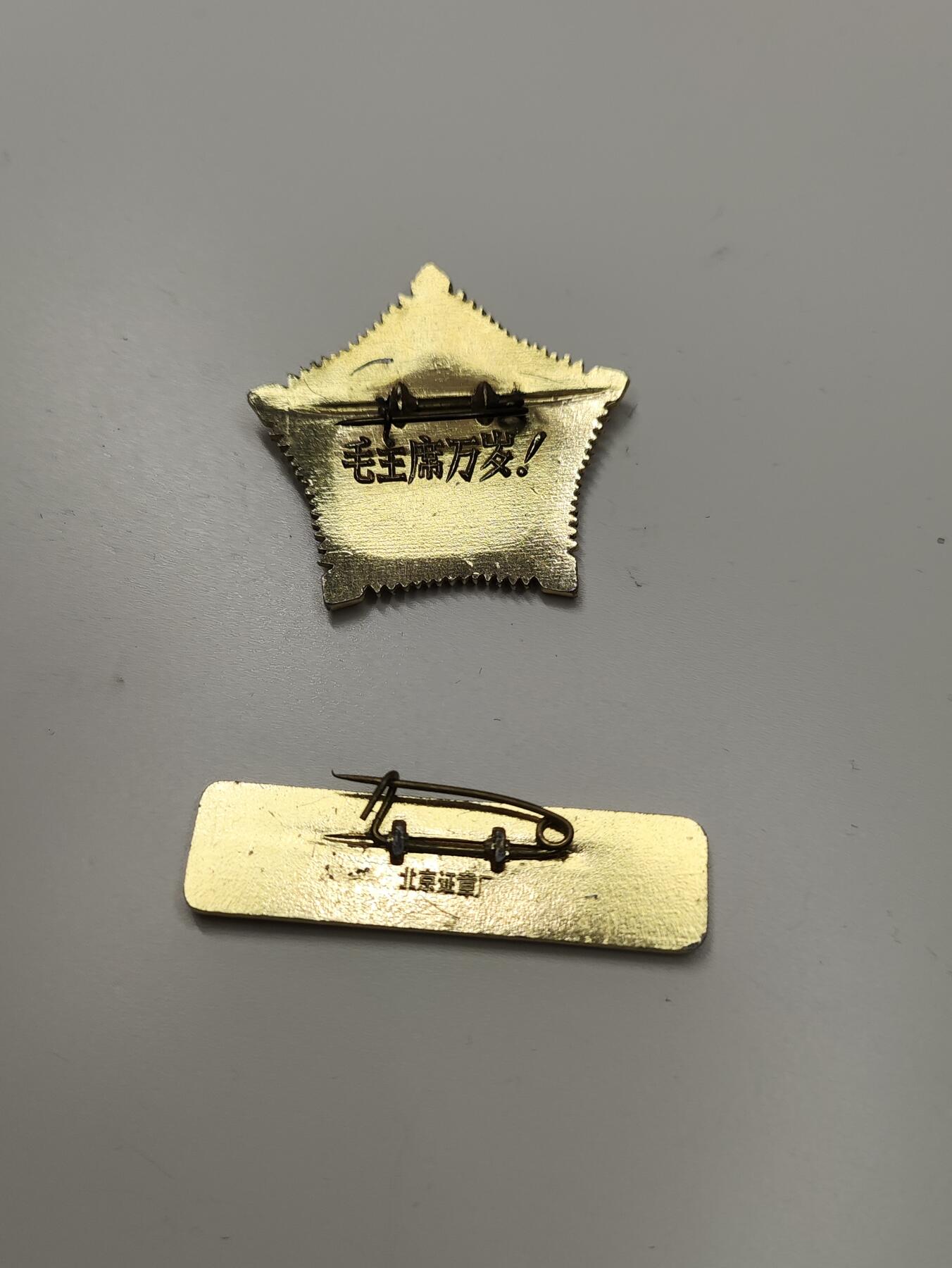 新时代收藏徽章红藏拍卖(第二十七场)  徽章纸品证书杂项 星章与毛主席万岁条 北京证章厂制作