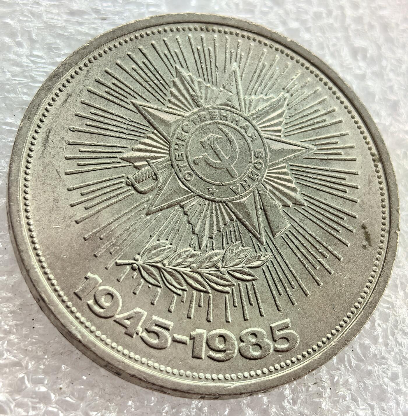 外国优质纪念币银币，周六晚上九点倒数截拍，满百包邮，可寄存半年，喜欢朋友微信扫描二维码可直接参拍 苏联1985年二战胜利40周年纪念币，直径31mm