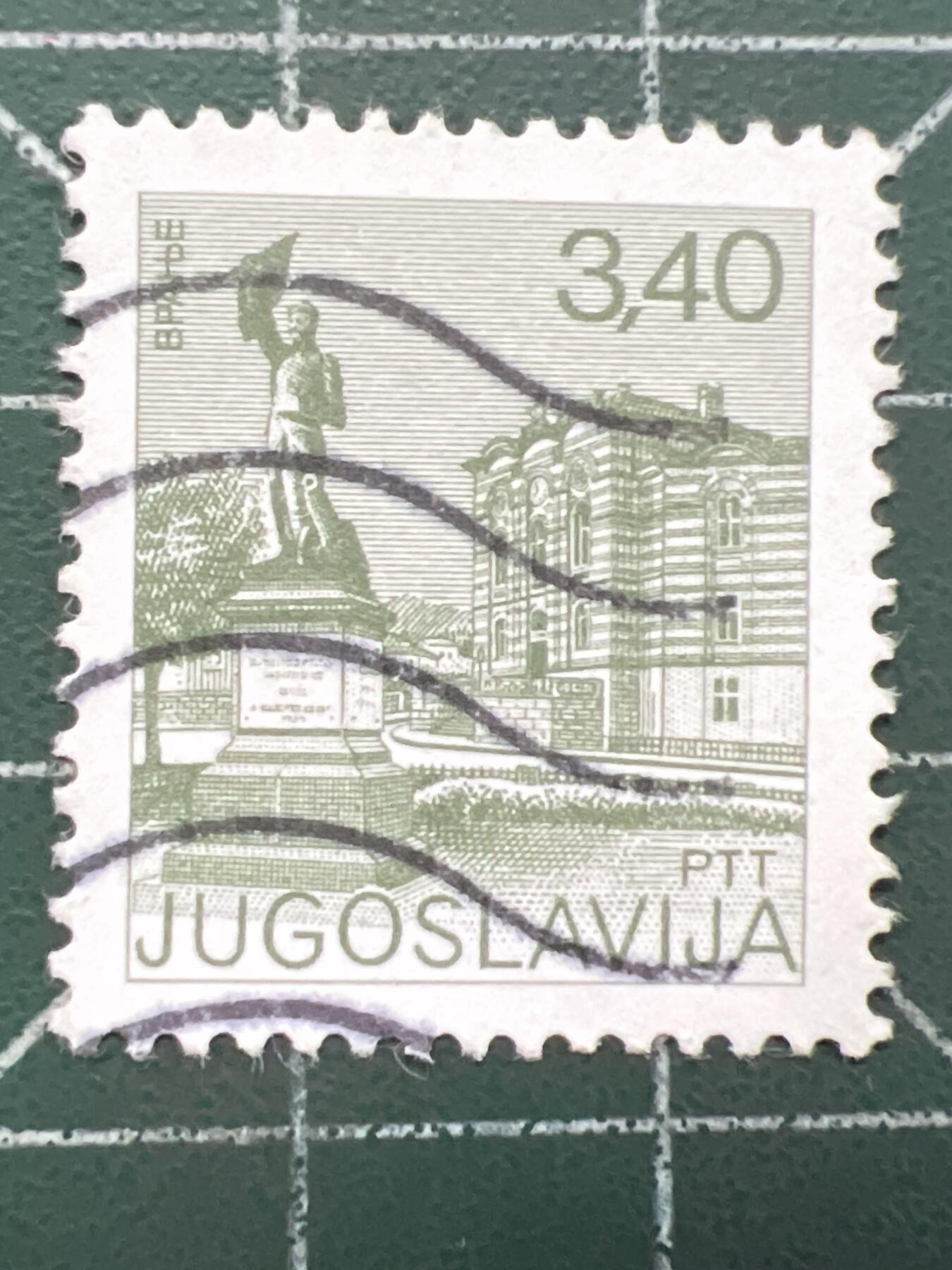 第1034 邮票专场 （无押金，捡漏，全场50包邮，偏远地区除外，接收代拍业务，本店十天发一次货） 南斯拉夫邮票