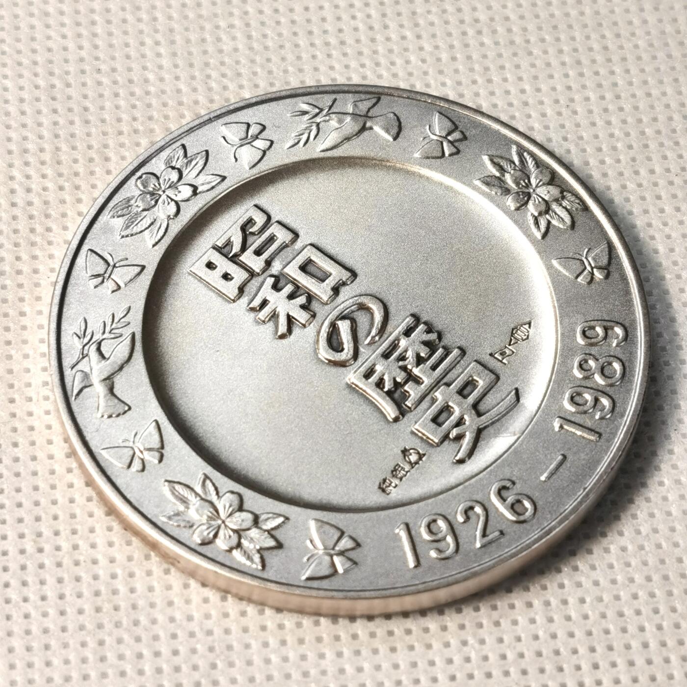 甄臻铺-世界币章拍卖（第36期），送拍享返佣金等优惠多多 日本昭和的历史1926-1989系列纪念大银章 1930年伦敦海军协议 51.9克 999银 造币局制