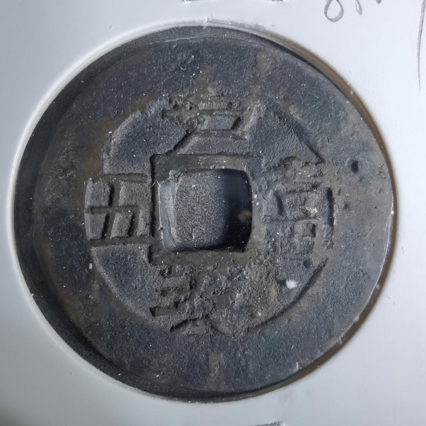 沼泽如烟--第883场 常平通宝