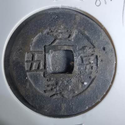 沼泽如烟--第883场 - 常平通宝
