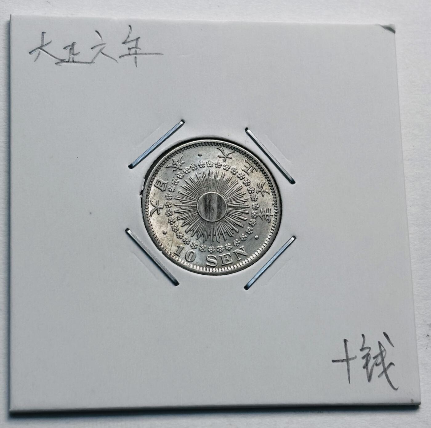 文馨钱币收藏第 277 场，熊猫金币，银币，老藏家日本明治时代到昭和时代全时期专场（特年非常多），长期接收代拍品 原光品相日本大正六年旭日十钱银币，720 高银 第二版，来自上海老藏家册拆