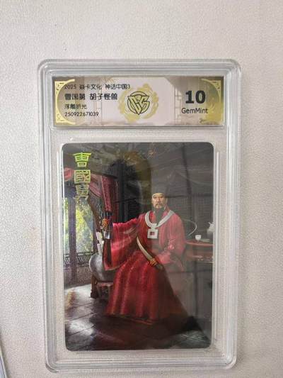 龙虎卡牌第六十场 - 猎虎师狂喜（无佣金，满120包邮，周六晚上结拍，欢迎送拍） - 浮雕折光评级卡 燎原焱卡 神话中国 胡子怪兽-曹国舅 10G