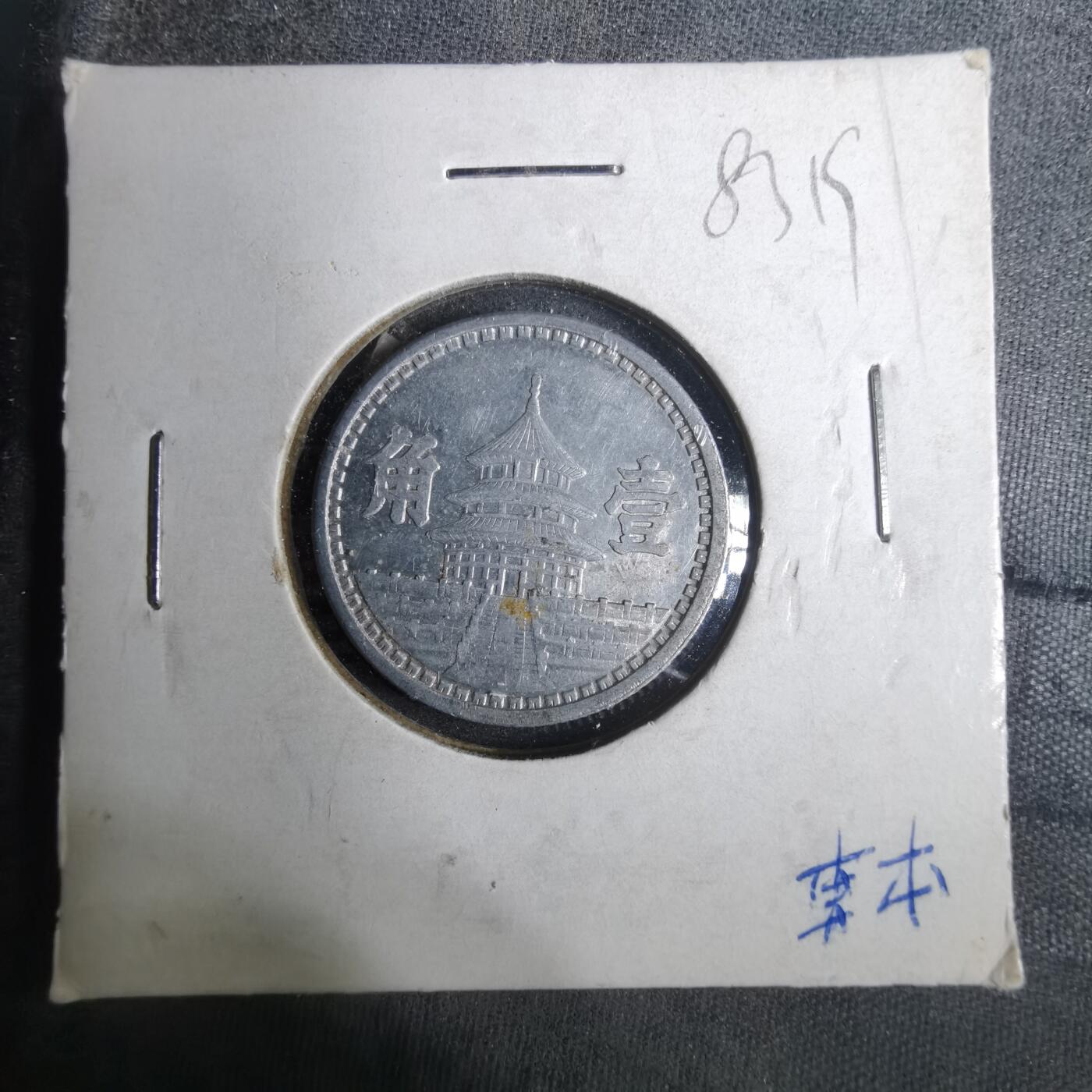 沼泽如烟--第883场 民国三十年联合准备银行一角