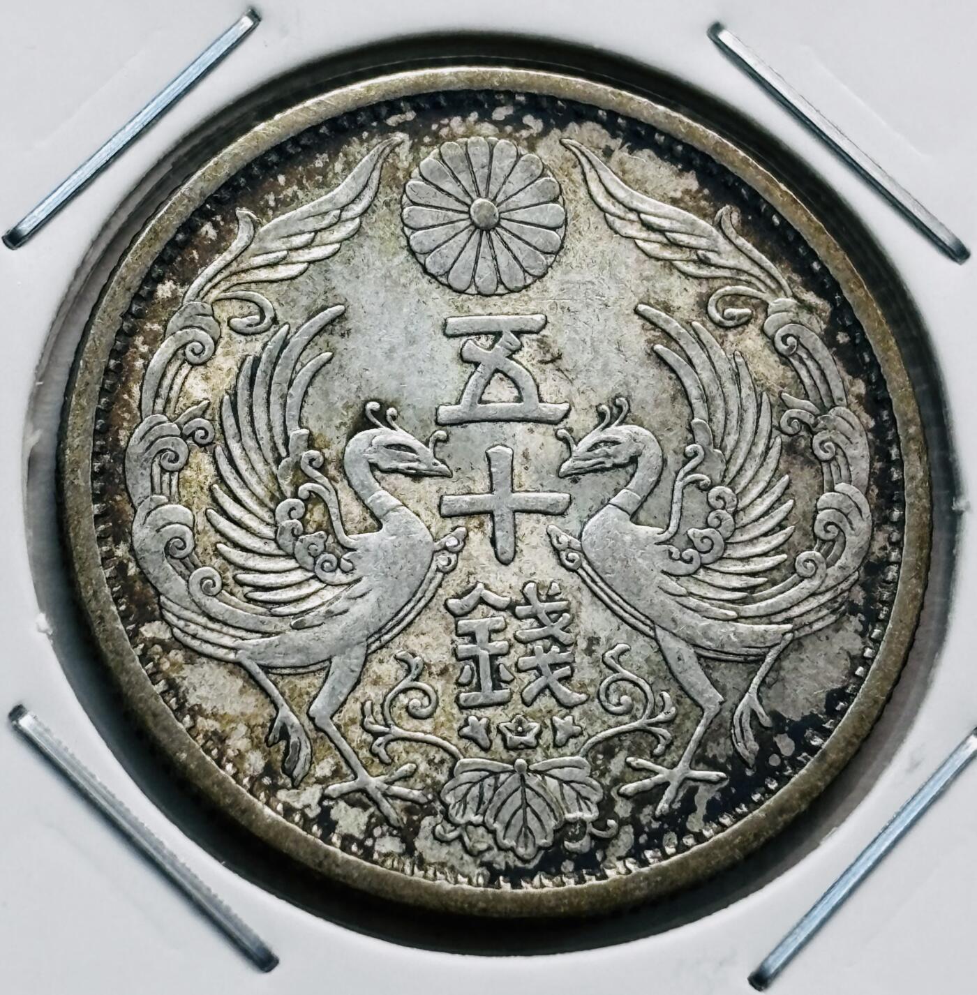 文馨钱币收藏第 277 场，熊猫金币，银币，老藏家日本明治时代到昭和时代全时期专场（特年非常多），长期接收代拍品 原光美品日本昭和十年双凤五十钱银币，720银来自上海老藏家册拆
