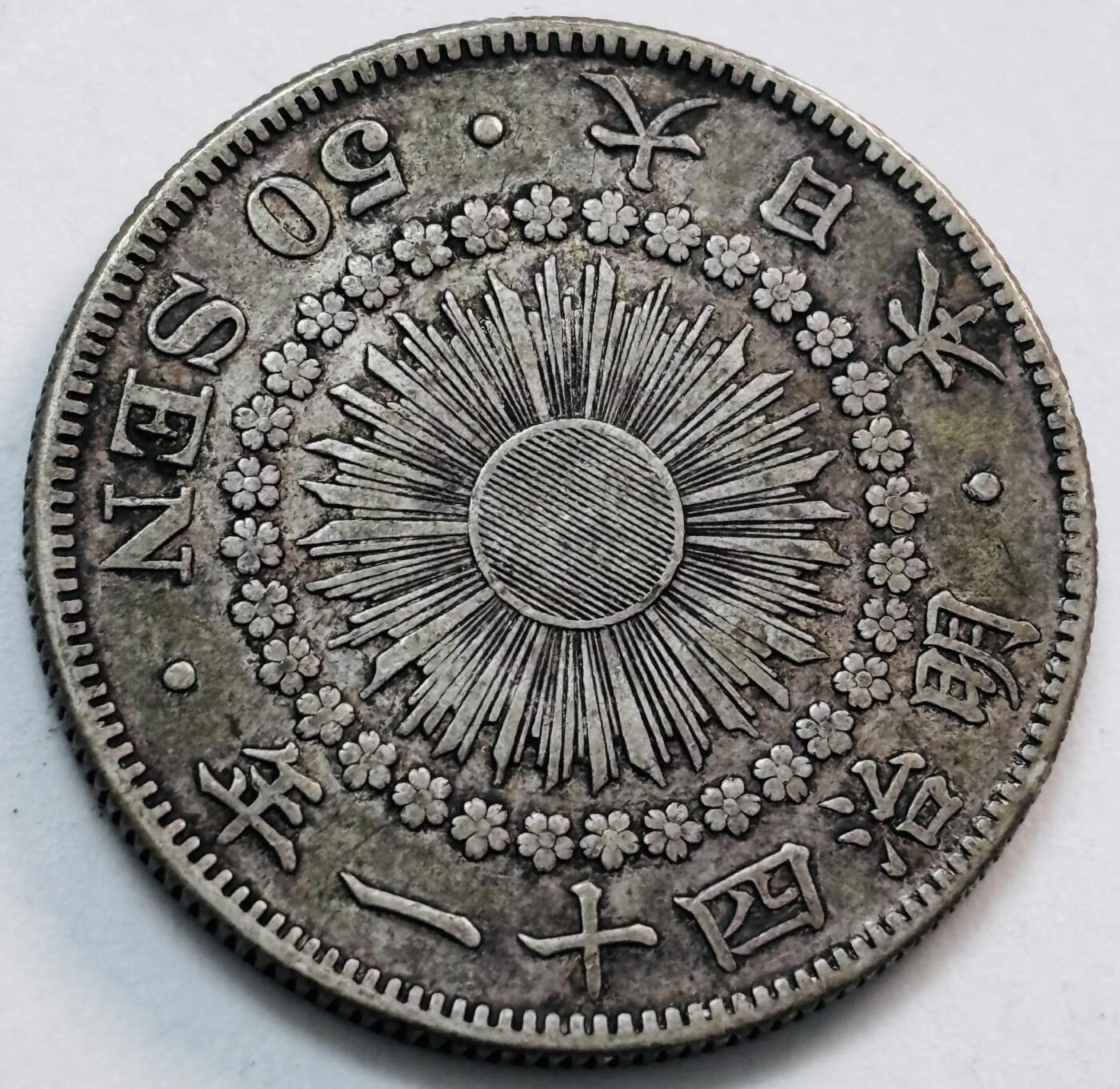 文馨钱币收藏第 277 场，熊猫金币，银币，老藏家日本明治时代到昭和时代全时期专场（特年非常多），长期接收代拍品