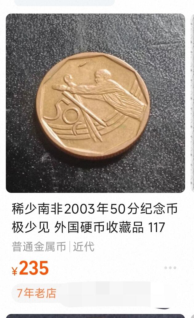 泉币菌-第113场-精品福利场 稀少 南非2003年50分纪念币 极少见 发行量11749枚  22mm 