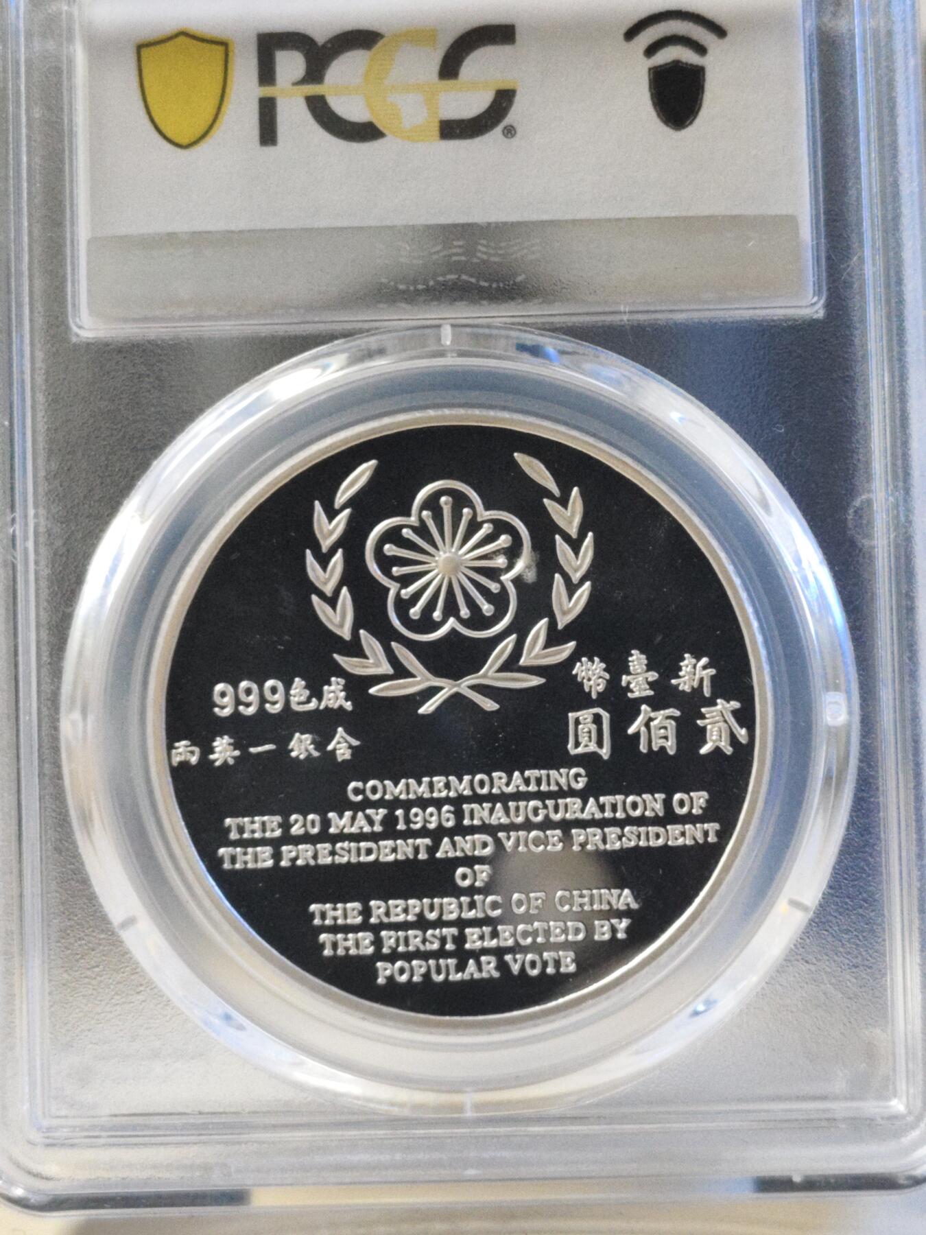 第179期拍卖【长期征集拍品】 1996中国台湾省首次直接选举第九任总统就职纪念银币PCGS69分亚军分，更高分仅11枚