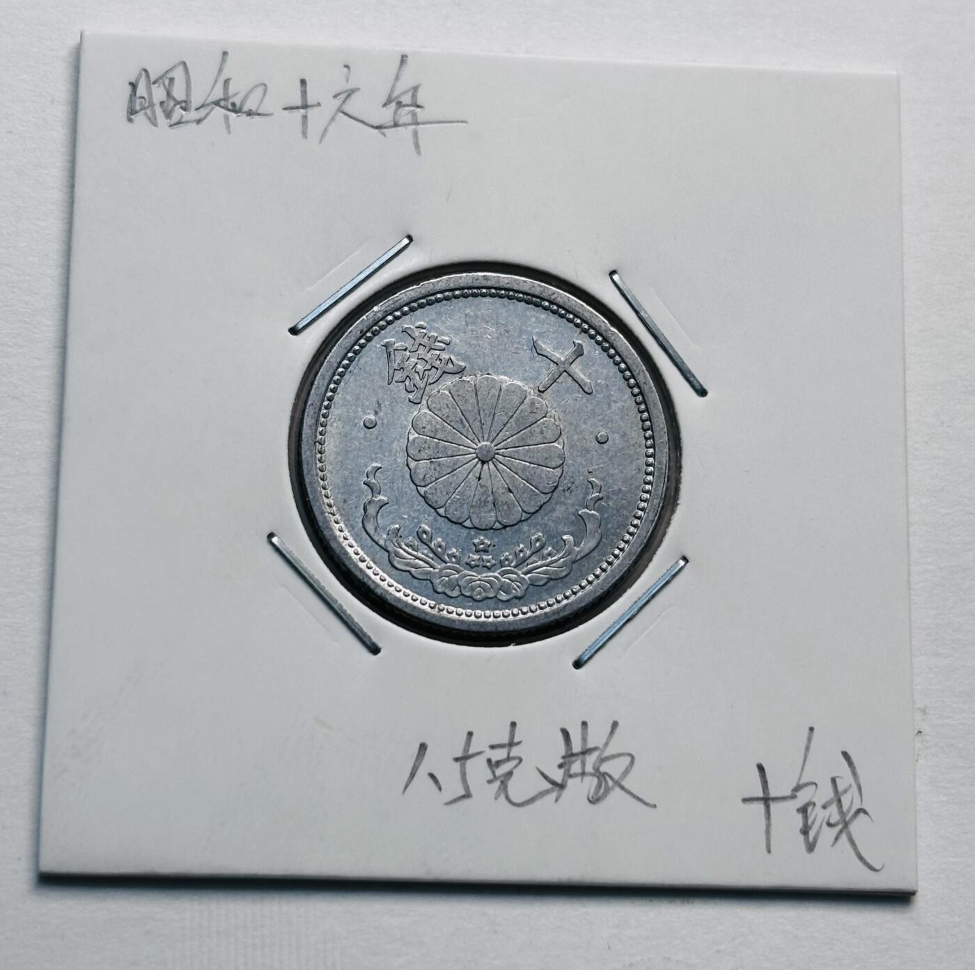 文馨钱币收藏第 277 场，熊猫金币，银币，老藏家日本明治时代到昭和时代全时期专场（特年非常多），长期接收代拍品 日本昭和十六年一对，分别是第四版关门版，第五版首发年，1.2/1.5 克版，两版不一样，来自上海老藏家册拆