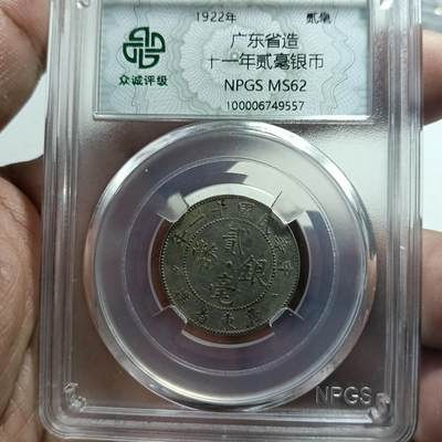 鸿运银币铜币艺术品专场5 民国8.9.10.11年广东造银币4个统出ms62以上