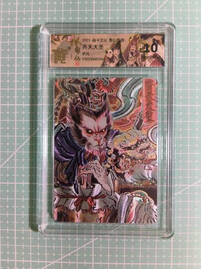 C先生卡牌 第15期 元集纪·刷子签·罐儿签·毒瘤签(持续收拍品中...) - 【折光】焱卡文化《雕仙西游》齐天大圣 10G