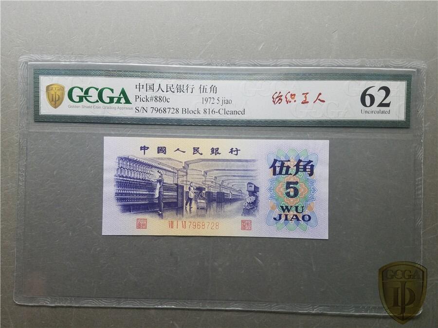 0792-三版币·纺织错版漏色 ·银背