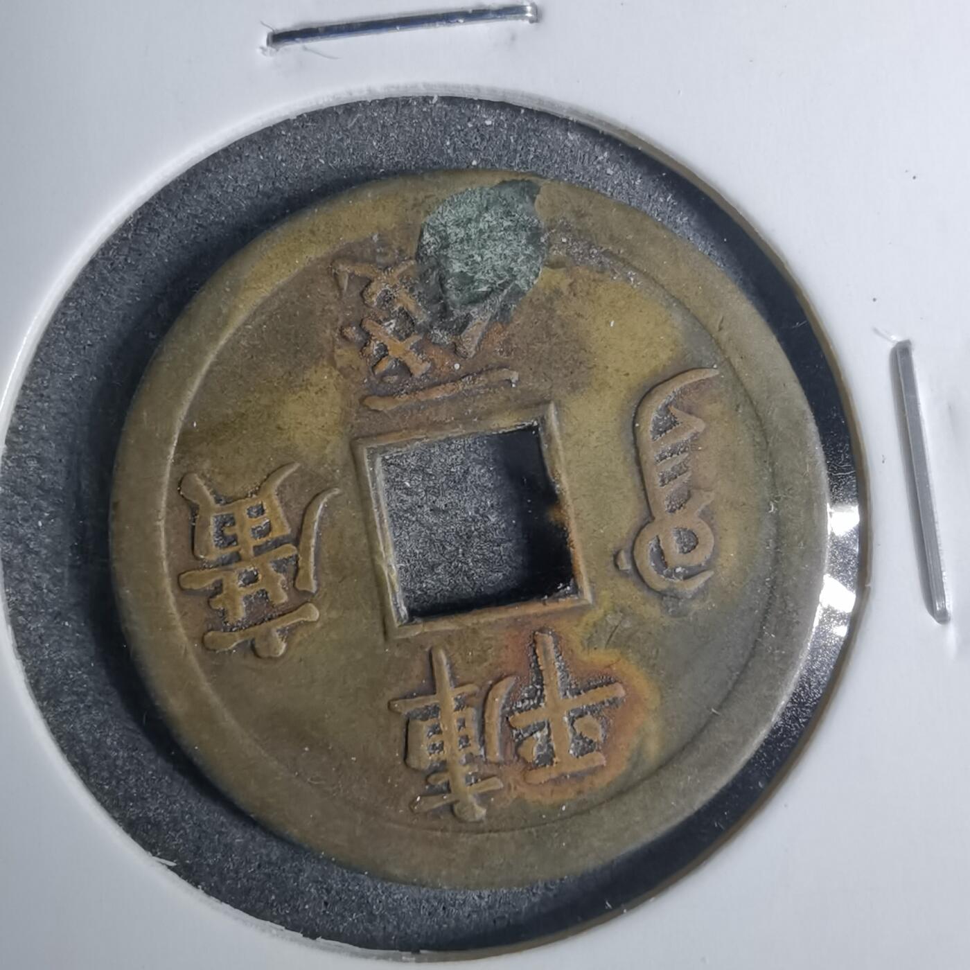 沼泽如烟--第883场 光绪通宝