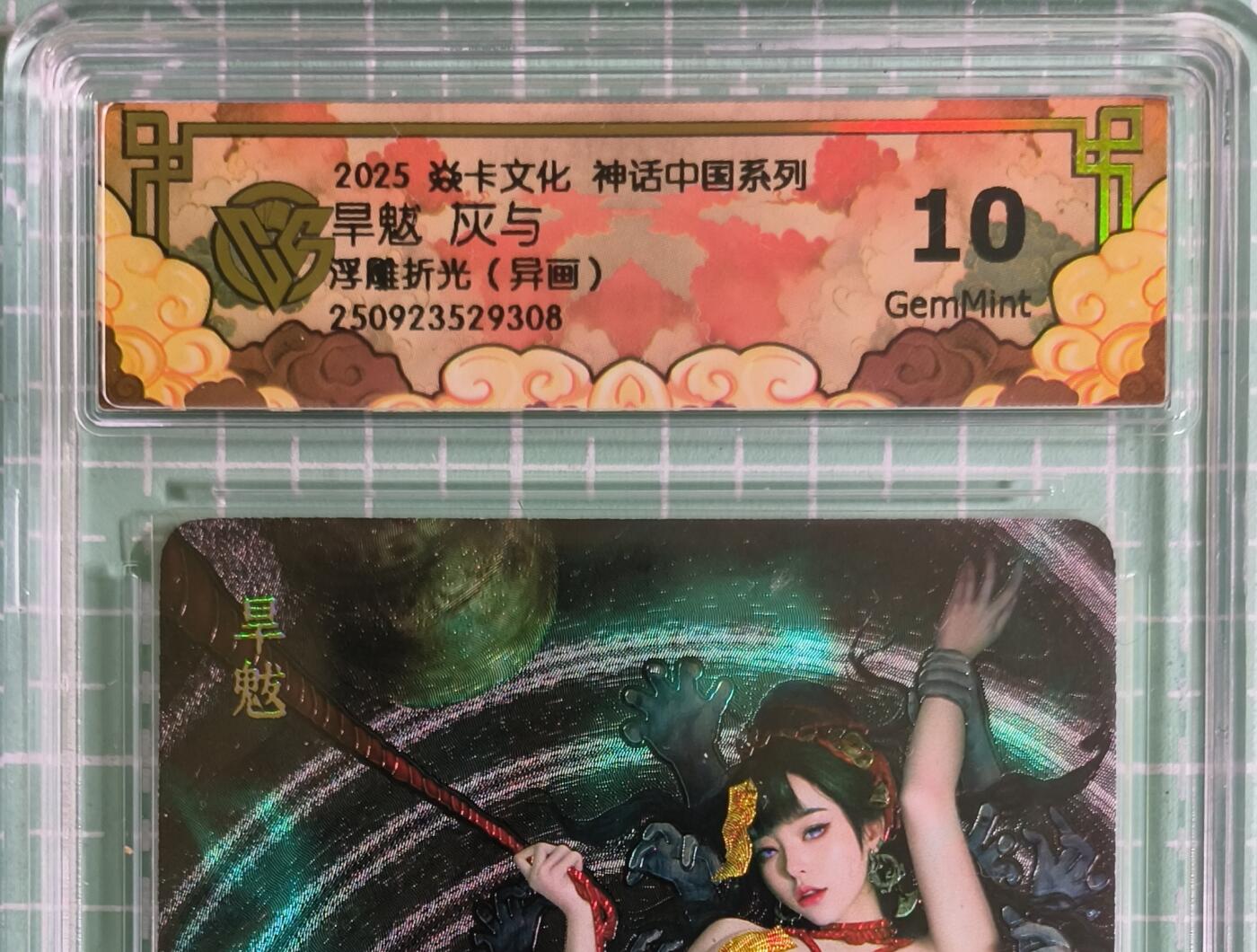 C先生卡牌 第15期 元集纪·刷子签·罐儿签·毒瘤签(持续收拍品中...) 【浮雕折光】焱卡文化×灰与《神话中国》旱魃(异画) 10G