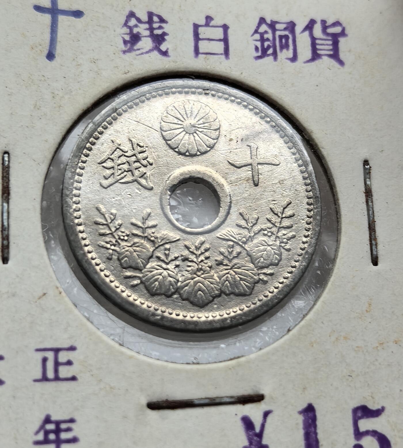 外国优质纪念币银币，周六晚上九点倒数截拍，满百包邮，可寄存半年，喜欢朋友微信扫描二维码可直接参拍 老藏家纸夹-大正十一年十钱