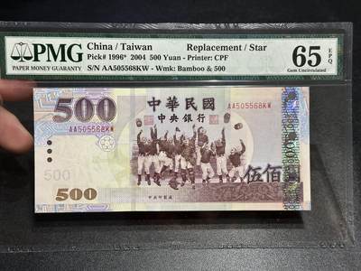 《外钞收藏家》第五百七十八期（热门品种好货场）（本平台长期征集拍品、欢迎藏友们联系合作） - 2004年台湾500台币 PMG65 补号 AA冠 无47尾8
