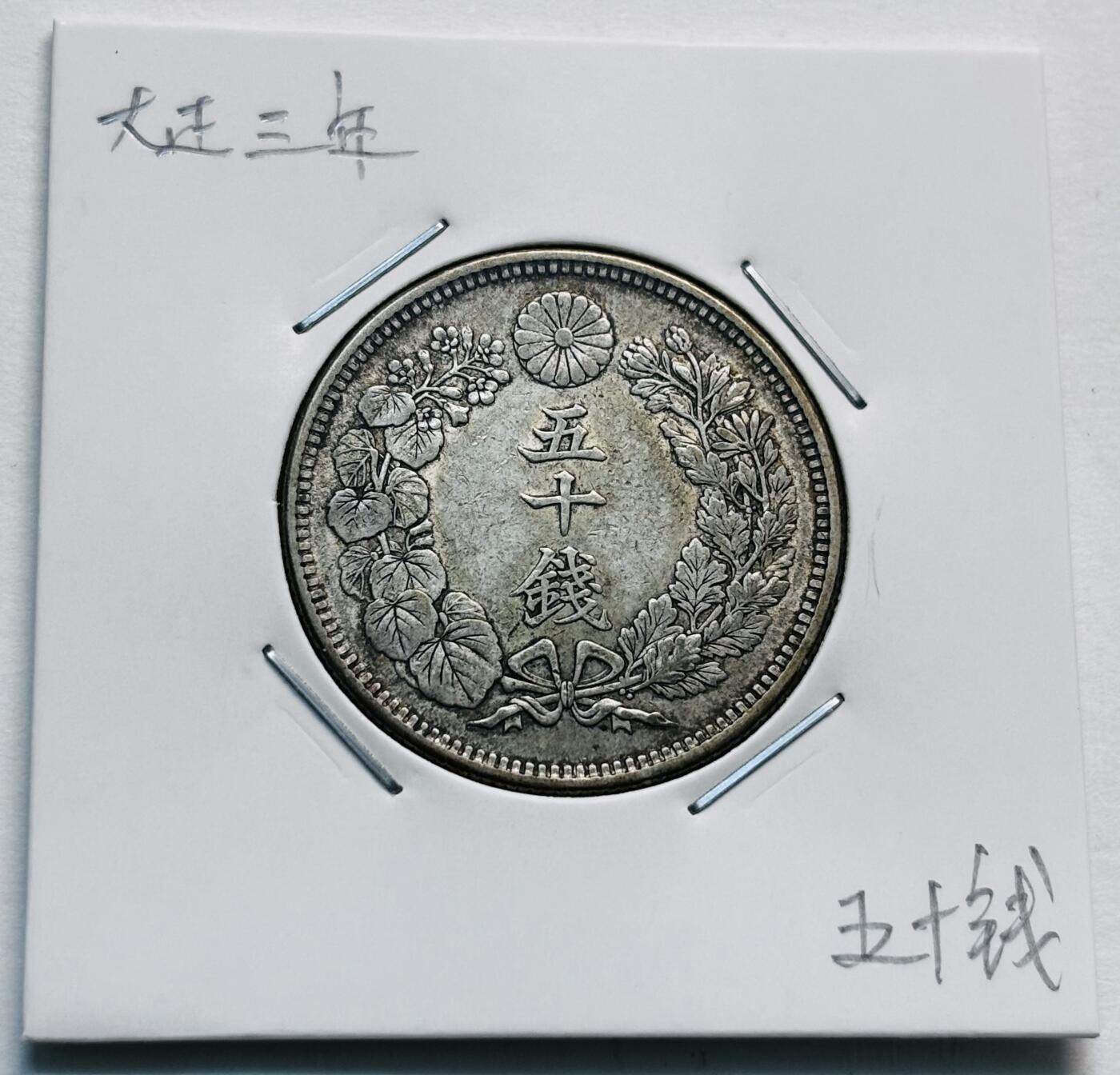 文馨钱币收藏第 277 场，熊猫金币，银币，老藏家日本明治时代到昭和时代全时期专场（特年非常多），长期接收代拍品 特年 日本大正三年旭日五十钱大银币，第二版800 高银，来自上海老藏家册拆