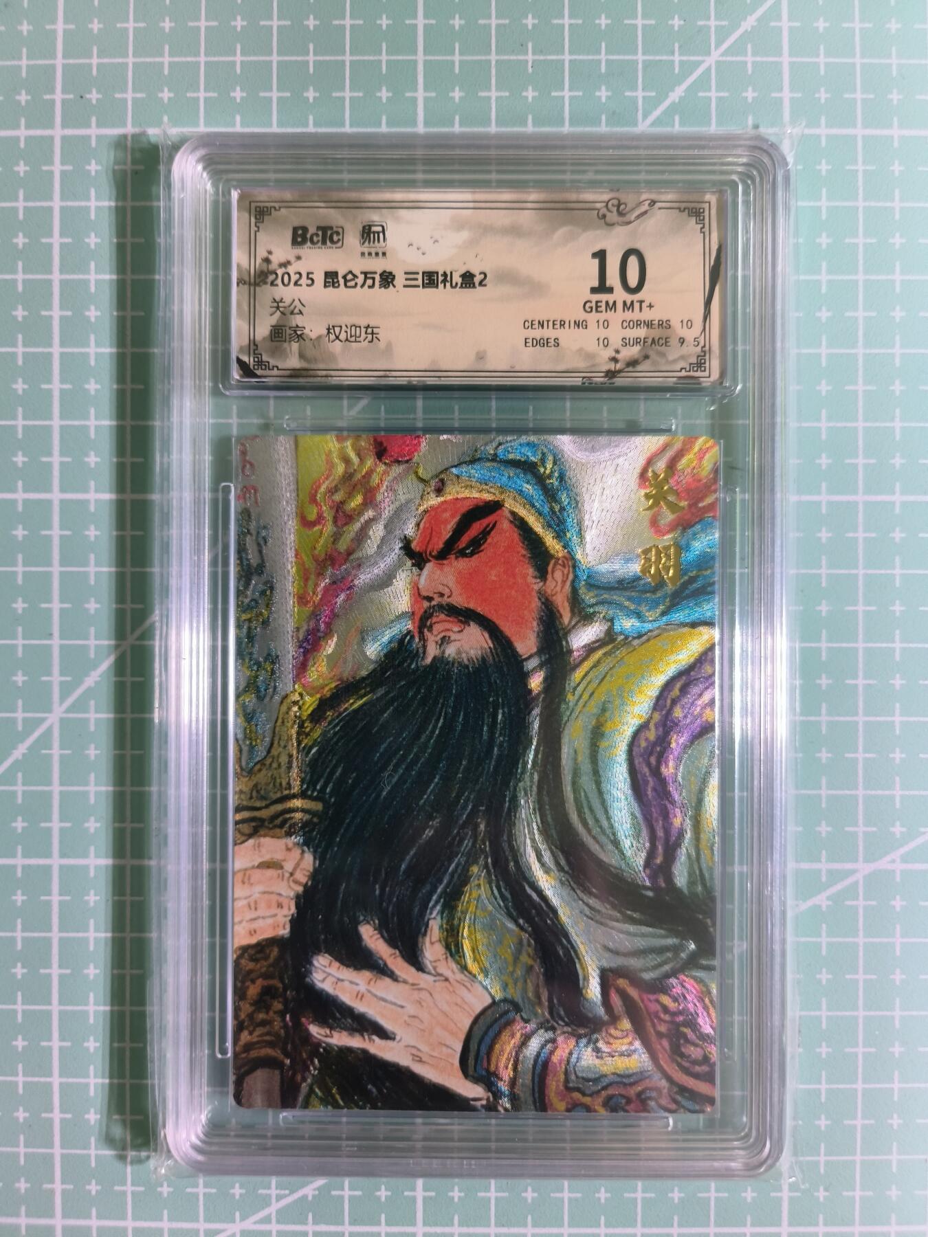 C先生卡牌 第15期 元集纪·刷子签·罐儿签·毒瘤签(持续收拍品中...) 【粗闪】昆仑万象×权迎东《三国礼盒2》关公 10分