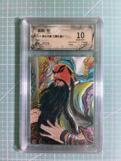 C先生卡牌 第15期 元集纪·刷子签·罐儿签·毒瘤签(持续收拍品中...) - 【粗闪】昆仑万象×权迎东《三国礼盒2》关公 10分