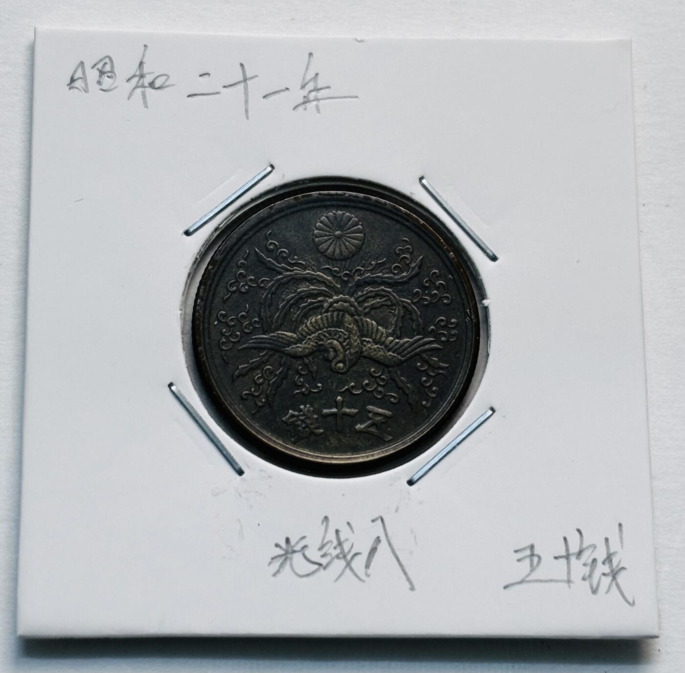 文馨钱币收藏第 277 场，熊猫金币，银币，老藏家日本明治时代到昭和时代全时期专场（特年非常多），长期接收代拍品 稀有版本，光入线版，日本昭和二十一年单凤五十钱铜币，第一版关门版只发行 2 年，来自上海老藏家册拆