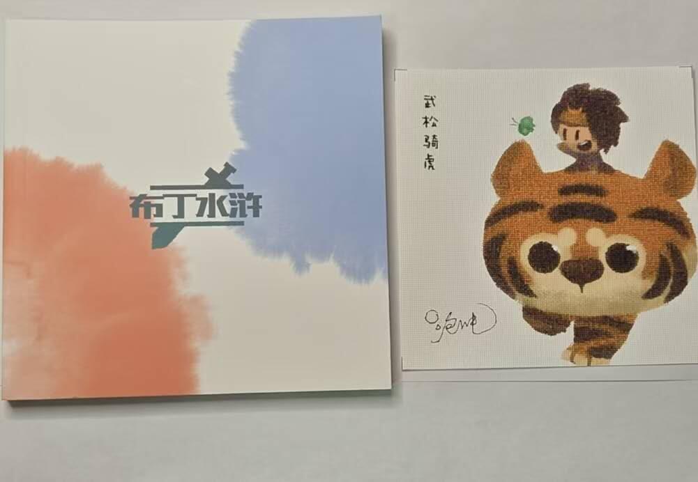 龙虎卡牌第六十场 - 猎虎师狂喜（无佣金，满120包邮，周六晚上结拍，欢迎送拍） 布丁水浒画册 +亲签武松骑虎
