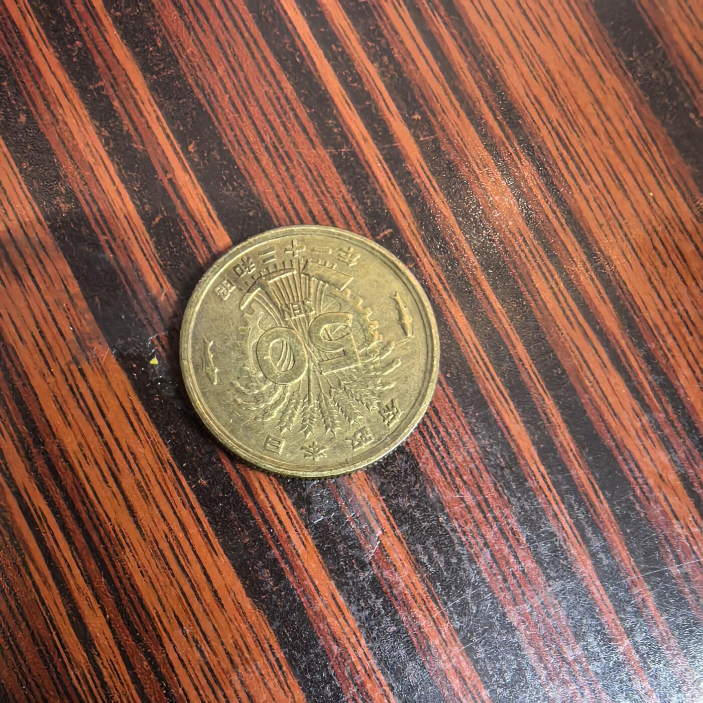 泡泡币外币第十二场可代拍15038385335微信 昭和21年五十钱